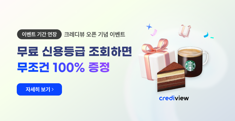 크레디뷰 신규 오픈 이벤트