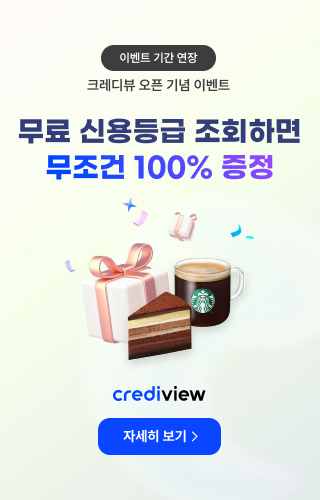 크레디뷰 신규 오픈 이벤트